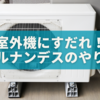 室外機にすだれで電気代カット！ヒルナンデスで話題の方法と体験談【2025年版】