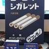 ココアシガレット