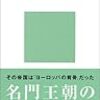 江村洋著「ハプスブルク家」