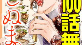 『めしぬま。』最新コミックス⑭巻発売記念!!　無料開放と更新週変更のお知らせ!!