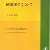 にんじんと読む「徳倫理学について（ハーストハウス）」🥕　義務論、功利主義、徳倫理学