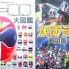 このライダー図鑑はマスコレ整理に役に立つ！