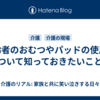 高齢者のおむつやパッドの使用について知っておきたいこと