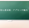 デジモン初心者必読：アグモンの魅力