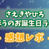 さえきやひろ「まほうのお誕生日ライブ」感想レポ