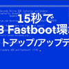 【winget】サルでもできる超簡単にADB/Fastboot環境をセットアップする方法