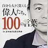 自分を大きく変える偉人たち１００の言葉