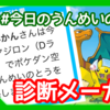 診断メーカー「今日のうんめいのとう」の使い方【ポケダン空】
