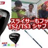 タイトリストTS2/TS3飛距離も安定、スライスもフックもシャフトを変えて簡単修正！？恵比寿ゴルフレンジャーコラボ【ゴルフ我流道番外編】