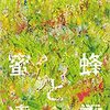 一冊丸ごと「ギフト」の『蜜蜂と遠雷』恩田陸著
