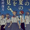 この夏の星を見る【書評】