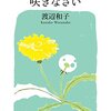 【おすすめ本】もうだめだと思った時に読む本【置かれた場所で咲きなさい】