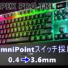 【SteelSeries APEX PRO TKL レビュー】アクチュエーションポイントが自由自在。間違いなく最強のテンキーレスゲーミングキーボード