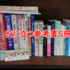 【登録販売者】試験に合格してからの勉強に！役に立つ５冊の本！+α