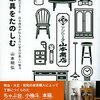和家具をたのしむ　東京下北沢で七十年 山本商店が伝える古い家具の新しい魅力