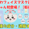 【ちいかわフェイスマスク第3弾】古本屋が初登場！全5種類の種類・成分・通販情報まとめ【粧美堂】