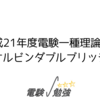 平成21年度電験一種理論問4_ケルビンダブルブリッジ