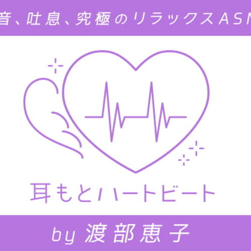 【同人ASMRレビュー】【女性声優・心音・生体ASMR】耳もとハートビート by渡部恵子【渡部恵子】