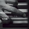 ｢音楽は自由にする」坂本龍一