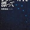 自然 先紀「ショッパイ河を漂って」レビュー