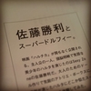 「佐藤勝利とスーパードルフィー。」