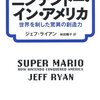 【4】ジェフ・ライアン『ニンテンドー・イン・アメリカ 世界を制した驚異の創造力』