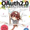 整理して理解する！ OAuth2.0解説書