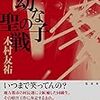 幼な子の聖戦　木村友祐　を読んだ　芥川賞候補作品　感想　レビュー