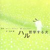 辛いときに読み返したい本　-ハル　哲学する犬-