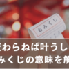おみくじ「心変わらねば叶うでしょう」の本当の意味とは？恋愛運と行動のヒントを解説