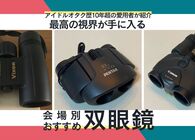 双眼鏡はVixen、Canon、PENTAXの3台持ち。オタク歴10年以上の筆者が、現場別おすすめ双眼鏡を紹介