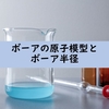 【量子化学基礎】ボーアの原子模型とボーア半径(電子の円運動の軌道半径)