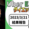 ウーバーイーツ配達員ダイエット50日目の稼働結果。【2023.3.21】