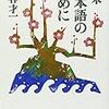 丸谷才一『完本 日本語のために』を読む