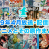 2019年4月から放送・配信開始される春アニメとその原作Kindleまとめ情報