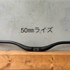 50mmライズのカーボンハンドル