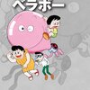 藤子・Ｆ・不二雄『ベラボー』（小学館　藤子・Ｆ・不二雄大全集）