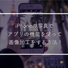 iPhoneの写真から編集出来るアプリ！【ProCam】