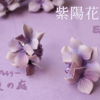 紫陽花・2025 エピローグ｜オンライン個展 初夏の庭｜雨音と革花アクセサリー