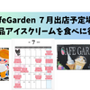 【CafeGarden】の7月出店予定が判明！グーグルマップの一覧から、絶品アイスクリームを食べに行こう！