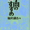 【書評・要約】福沢諭吉の教えをわかりやすく！『まんがで読破 学問のすすめ』