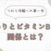 ビタミンB6を制するものはつわりを制する！？【おすすめ食材・サプリをご紹介】