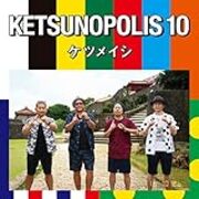 ケツメイシの15周年記念ライブ 一五の夜 の感想と選曲予想の答え合わせ 北区の帰宅部の意訳