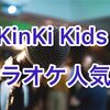 KinKi Kidsのカラオケで歌いやすい人気曲ランキング5選！