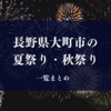 【長野県大町市】2024年の夏祭り・秋祭り日程、概要まとめ