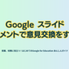 Google スライド　コメントで意見交換をする - 第2章