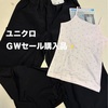 ユニクロGWセール購入品｜キッズ・ユニクロUで3点！サイズ感＆合計金額も紹介 