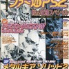 今ファミ通PS2 秋の攻略スペシャル 2001Autumnという雑誌にまあまあとんでもないことが起こっている？