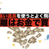 超簡単にどんなキャストでも飛距離を伸ばすことができる方法