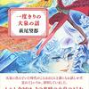 一度きりの大泉の話